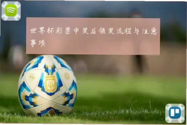 世界杯足球彩票中奖后如何兑奖？