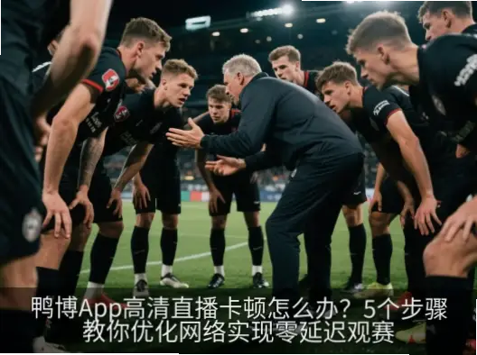免費足球直播卡頓怎麼辦？解決方法全攻略